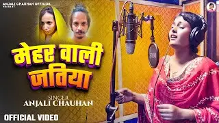 #Video - मेहर वाली जतिया | #Anjali Chauhan | Mehar Wali Jatiya | bhojpuri Song 2025