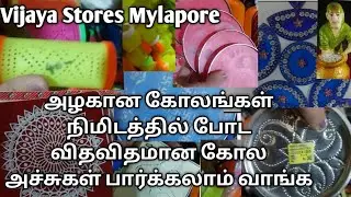 Rangoli Stencils New Collections|Rangoli Tools |Kolam Stencils|கோல அச்சுகள் |Vijaya Stores Mylapore