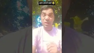 आग लगाने वाले 🤣 #sanja#sanjaymauryacomedian #shortswithmahesh #comedy #funny