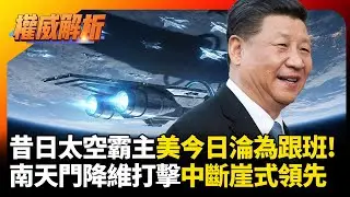 昔日太空霸主美國今日徹底淪為跟班！中國南天門計畫實施「降維打擊」，航太實力出現斷崖式領先！#環球大戰線 #寰宇新聞