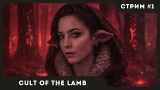 ДОБРО ПОЖАЛОВАТЬ В КУЛЬТ | Cult of the Lamb #1 | СТРИМ | sofiko_sculpts