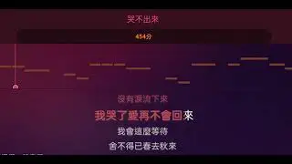 張惠妹 - 哭不出來 伴奏