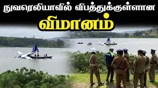 நுவரெலியாவில் விபத்துக்குள்ளானவிமானம்..|#nuwaraeliya |#aircrash @EEKANMEDIA