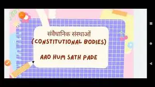 भारत में संवैधानिक निकाया (constitutional Bodies)|Aao hum Sath pade
