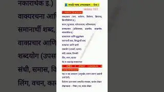 MAHA टेट मराठी भाषा अभ्यासक्रम | TET Marathi language - I syllabus 2025 | #youtubeshorts #education