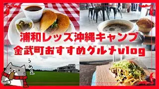 【金武町】浦和レッズ沖縄キャンプ見学時に行きたい！絶品＆満腹グルメVlog