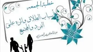 أسباب الطلاق واثره على الفرد والمجتمع (عبدالكريم العنزي )