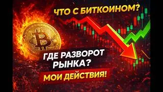 Что произошло с Биткоином? Где ждать разворот рынка? Ожидания и мои действия!
