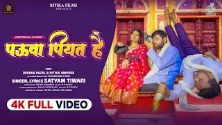 पउआ पियत हैं || PAUA PIYAT HAIN || BAGHELI SONG || DEEPAK PATEL || RITIKA DWIVEDI || SATYAM TIWARI