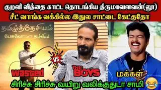 குறளி வித்தையை தொடங்கிய திருமாவளவன்(லூ)🤣|DMK TROLL|DMK FAILS|SAVUKKU SHANKAR INTERVIEW|KPS