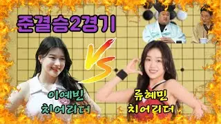 치어리더 알까기대회 준결승2경기 (ft.이예빈치어리더 vs 류혜민치어리더)