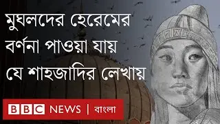 গুলবদন বেগম: প্রথম হজ করতে গিয়েছিলেন যে মুঘল শাহজাদি