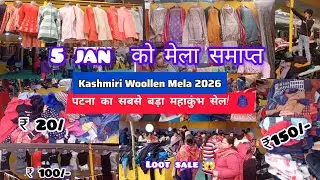Kashmiri Woolen Mela Gandhi Maidan Patna 2026 | Last Date 5 January | महाकुंभ सेल शुरू 😱| Full vlog