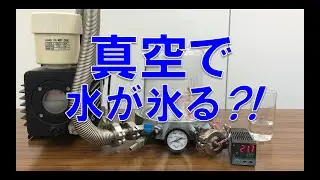 真空実験（水を凍らせる）