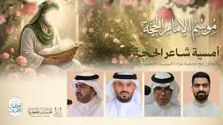 أمسية شاعر الحجة - 5 | موسم الإمام الحجة (عج) - 17 | ليلة 17 شعبان  - 1447هـ | الحسينية الجعفرية