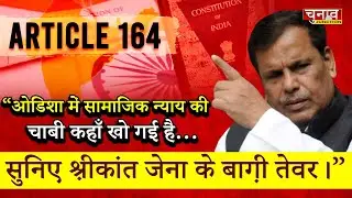  Odisha में Social Justice क्यों Missing है? Srikant Jena का Viral Speech!