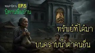 นิทานพื้นบ้าน EP.5 ทรัพย์ที่ได้มาบนคราบน้ำตาของคนอื่น