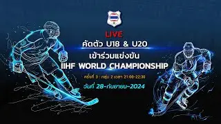 Try out | คัดตัวนักกีฬา U18 & U20 | ครั้งที่ 3 : กลุ่ม 2 @TIIHA Rama9