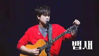 251225 이무진 ❛뱁새❜ 직캠 ⦂ 2025 소극장 콘서트 [오늘의, eMUtion] DAY4 LEEMUJIN Bird On The Edge 4K FANCAM