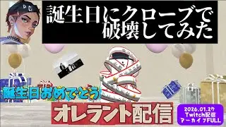 【VALORANT】お誕生日おめでとうオレラント!! Twitch配信アーカイブ2026.01.27