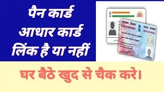 पैन कार्ड आधार कार्ड से लिंक है या नहीं। घर बैठे खुद से चैक करें।