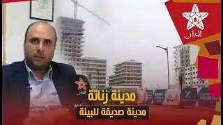 مدينة زناتة الجديدة أول مدينة صديقة للبيئة بالمغرب.. الى اين وصلت الاشغال