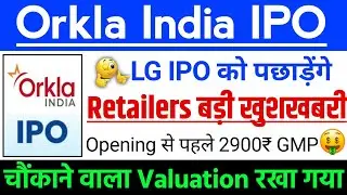 Orkla India IPO Retailers बड़ी खुशखबरी | Orkla India IPO GMP status ? | Orkla India IPO Latest news