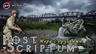 Post Scriptum / random server / Русскоязычное сообщество / Res Publica / игра с друзьями