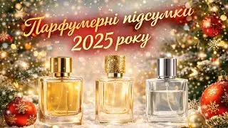 Парфумерні підсумки/фаворити 2025 року❄️🎄