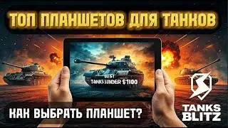 🔥 ВЫБИРАЕМ ЛУЧШИЙ ИГРОВОЙ ПЛАНШЕТ ДЛЯ ИГР - РЕЙТИНГ НА ЯНВАРЬ 2025 ГОДА⚡️ TANKS BLITZ