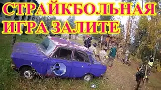 СТРАЙКБОЛЬНАЯ ИГРА  ЛАТВИЯ AIRSOFT SPĒLE  2020