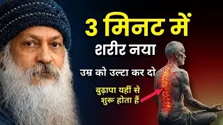 OSHO - उम्र को उल्टा कर दो: रीढ़ की हड्डी का वह रहस्य जो कोई नहीं बताता | Spinal Wave Technique #osho