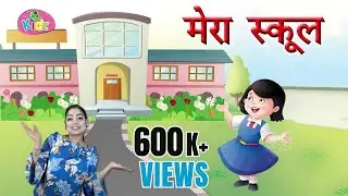 Mera School Rhymes मेरा स्कूल | Animation For Kids | Hindi rhymes For Kids | Hindi Kavita | Anikidz