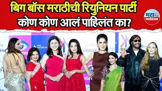 Bigg Boss Marathi च्या Reunion Partyमध्ये कलाकारांच्या भेटीगाठी|Janhavi Killekar |Ankita walawalkar
