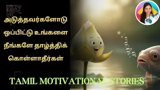 அடுத்தவர்களோடு ஒப்பிட்டு! tamil motivational stories l Tamil motivational videos Tamil moral stories