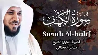 Surat Al Khaf Maher Al Muaiqly | سورة الكهف بصوت الشيخ ماهر المعيقلي