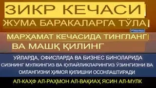 Жума кечаси зикри | Сура Ал-Каҳф ва Ал-Воқиа барака тиловати | Ухлашдан олдинги зикр ва дуолар