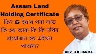 Assam Land Holding Certificate কি? & ইয়াৰ পৰা লাভ কি হয় আৰু কি কি নথিৰ প্ৰয়োজন হয় এইখন পাবলৈ?