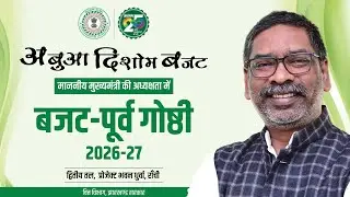 बजट-पूर्व गोष्ठी 2026 LIVE | मुख्यमंत्री हेमंत सोरेन की अध्यक्षता में बजट-पूर्व बैठक