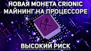 Новая процессорная монета Crionic. Настройка в windows и hive os.  Высокий риск