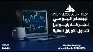 الاجتماع اليومى لشركه بايونيرز لتداول الاوراق الماليه جلسه يوم    05-02-2026