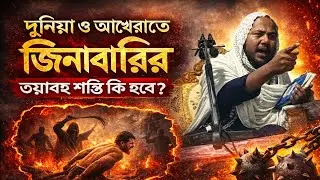  দুনিয়া ও আখিরাতে  জেনাকারীর ভয়াবহ শাস্তি তা নিয়ে গুরুত্বপূর্ণ আলোচনা মুফতি আবু তালহা ওসমানী 