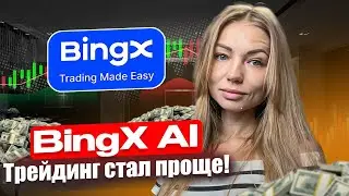 BingX AI Трейдинг стал проще! BingX - первая криптобиржа с использованием искусственного интеллекта!