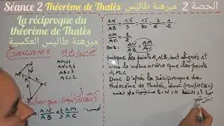 théorème de Thalès. séance2. 3Apic. مبرهنة طاليس. الحصة. الثالثة إعدادي