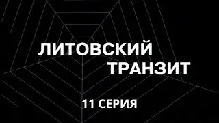 Литовский транзит. Серия 11. Криминальный Детектив. Лучшие Сериалы