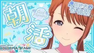 🔴【 #プロセカ 】 朝活! みんなちゃんと起きてる？ 視聴者参加型  【 #プロジェクトセカイ 】 #shorts