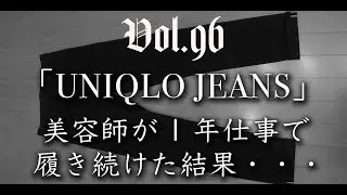 Vol.96:【勲章】UNIQLOのジーンズを美容師が1年履き続けた結果・・・