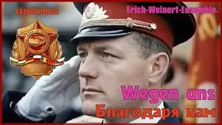 Благодаря нам / Wegen uns (1969)