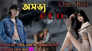 🥵 অসভ্য C. E. O 🥵 ONE SHORT 😈 #btsff #taekookff #oneshortff #taekookffbangla #taekookhotromanticff 