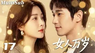 2026最新都市情感爽剧✅【FULL】女人万岁EP17|殷桃刘以豪相爱相杀💋王媛可任重陷入七年之痒💔灰姑娘施诗手撕渣男让小三跪地求饶！闺蜜团联手撕碎谎言，女人这一次为自己而活🔥